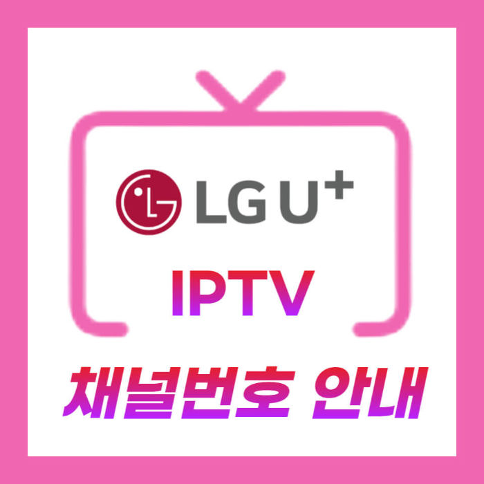 엘지유플러스 채널번호안내