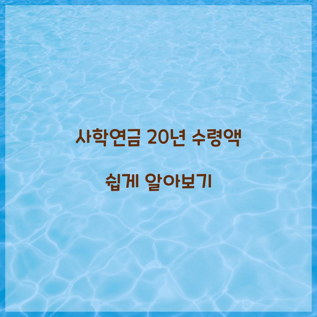 사학연금 20년 수령액