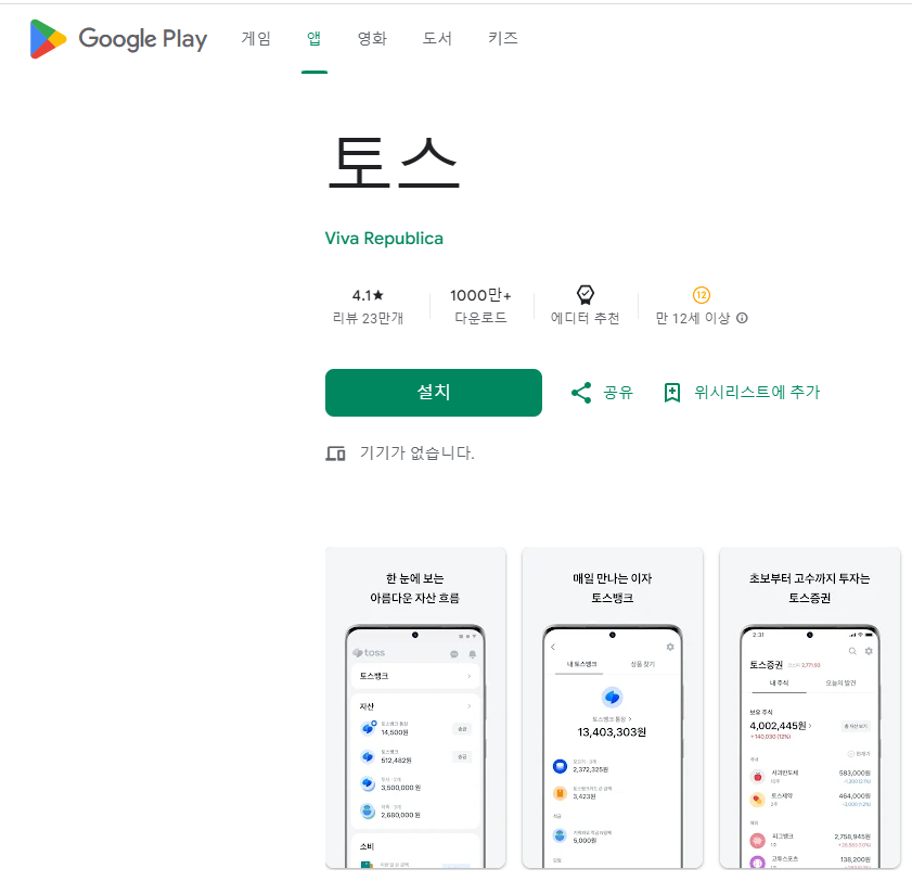 토스 앱 설치 방법