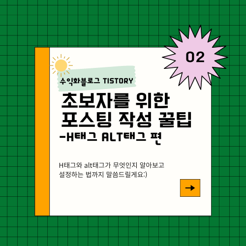 티스토리 초보자를 위한 포스팅 작성 꿀팁: H태그, alt태그 편 썸네일
