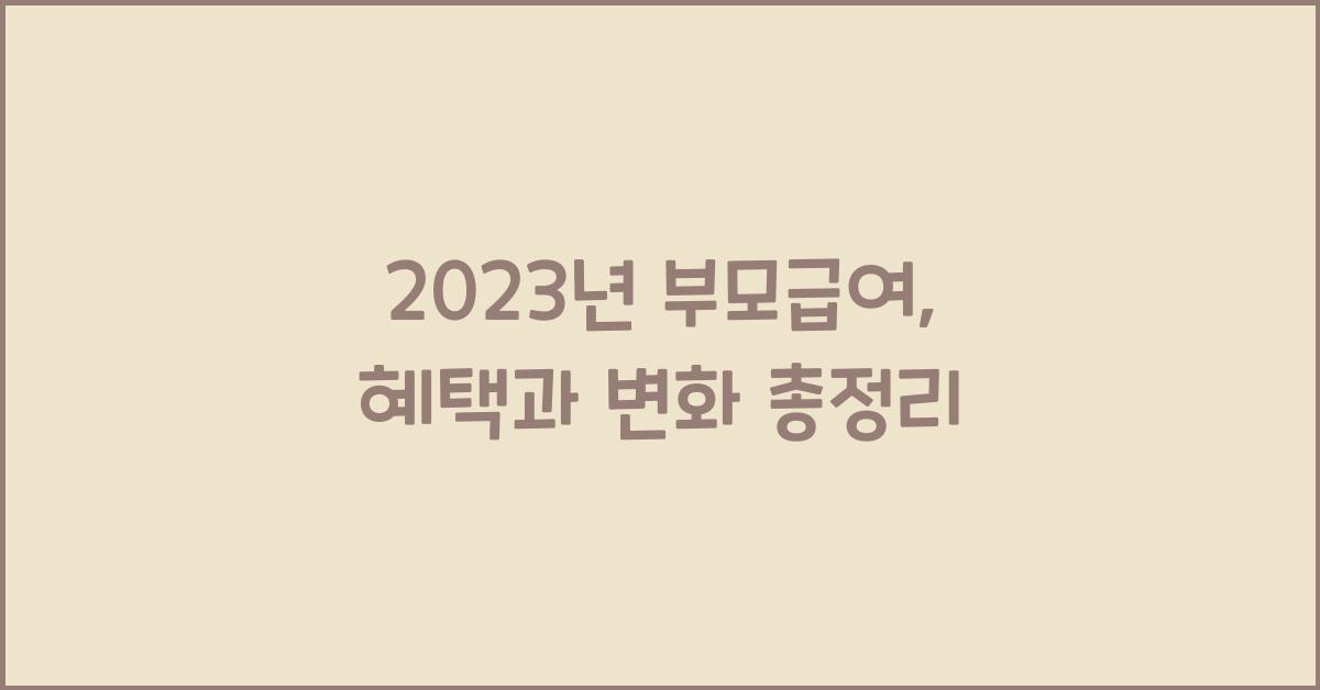2023년 부모급여