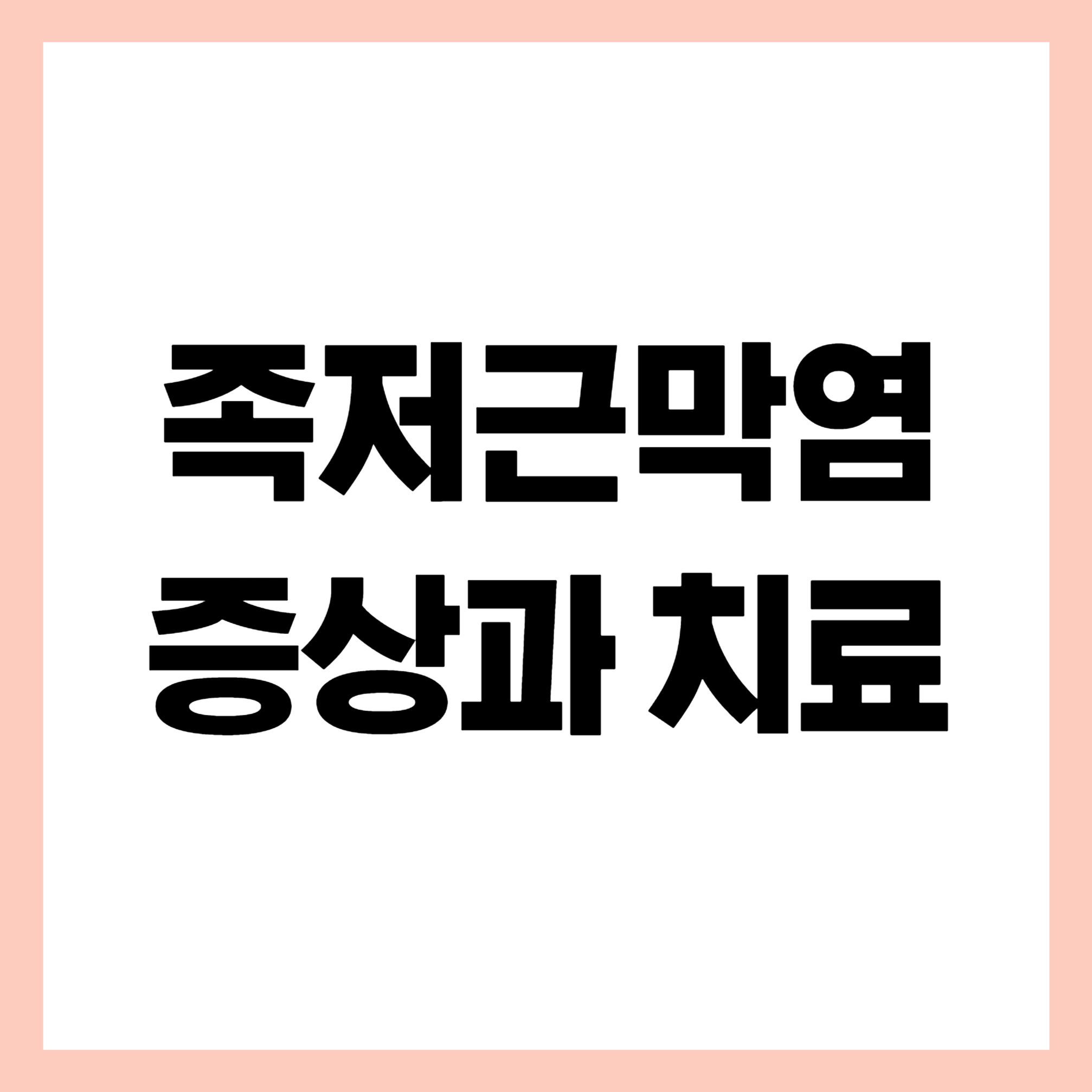 족저근막염 증상과치료 썸네일