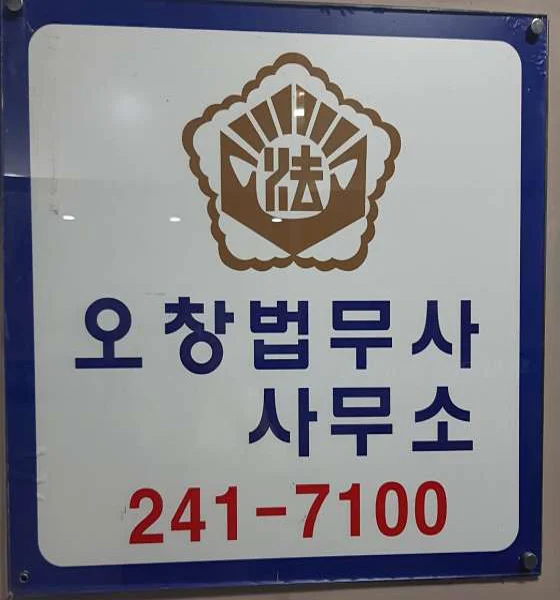 오창법무사사무소