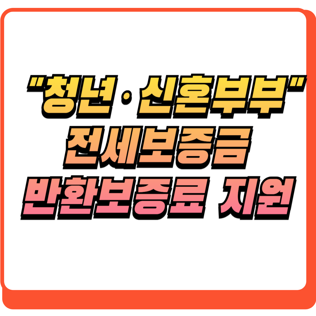 청년 신혼부부 전세보증금 반환보증료 지원