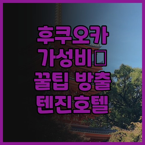 후쿠오카 도에이 호텔 가성비 끝판왕!