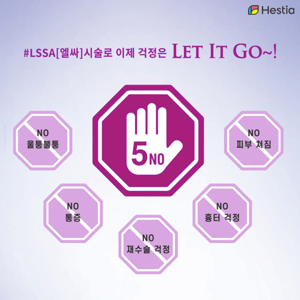 엘싸시술로 이제 걱정은 그만