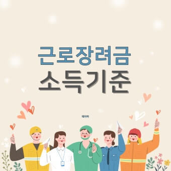 근로장려금 기준