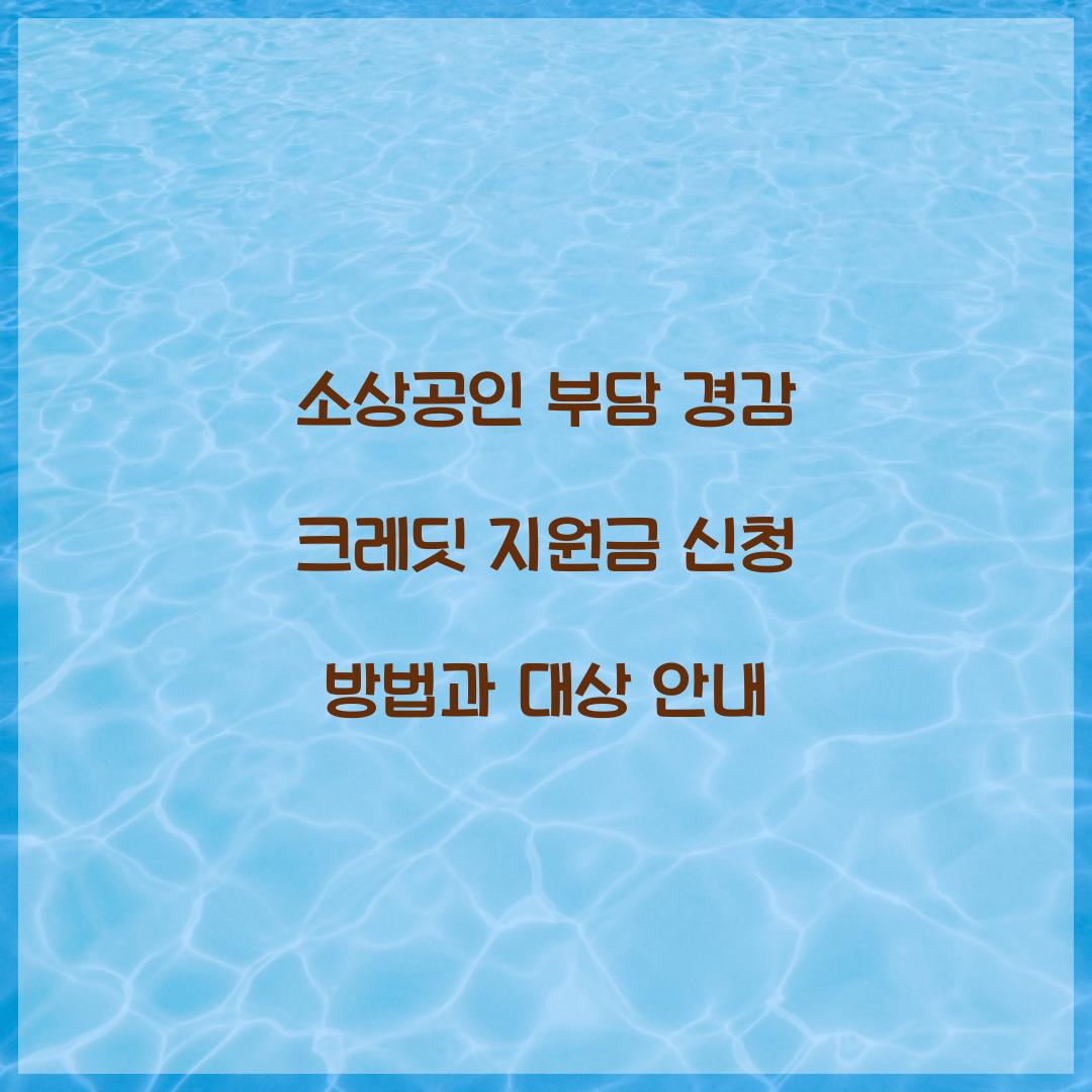 소상공인 부담 경감