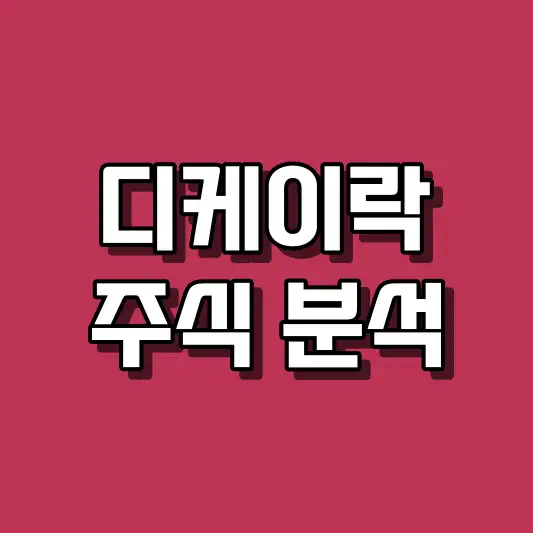 디케이락 주식 분석