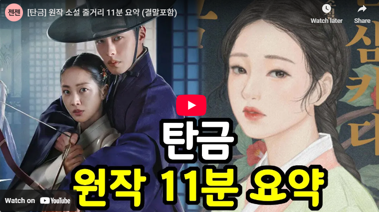 탄금 출연진 결말 뜻 정보 몇부작 줄거리 원작 요약