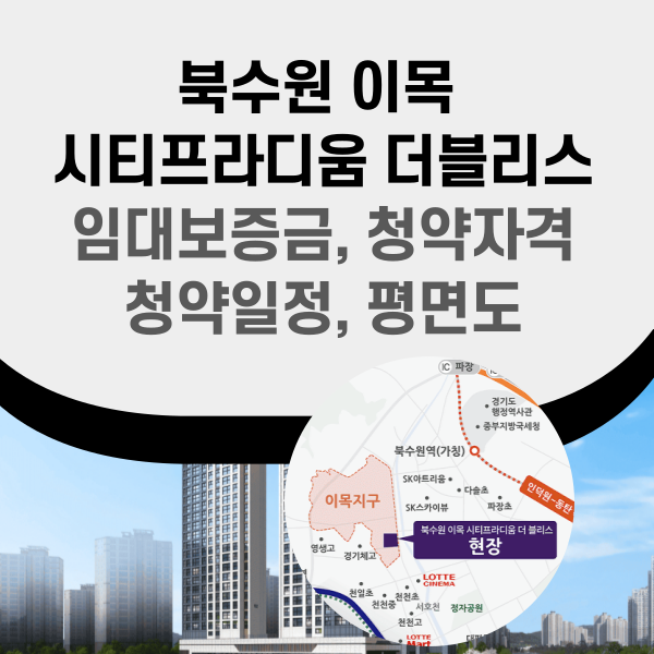 북수원 이목 시티프라디움 더블리스 청약정보