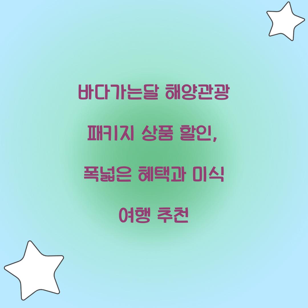 바다가는달 해양관광 패키지 상품 할인