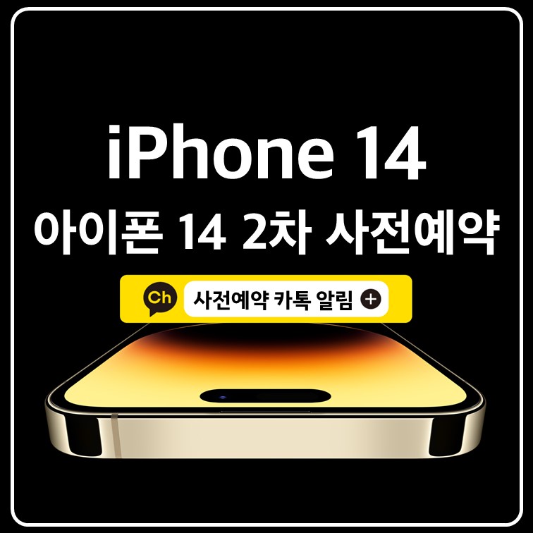 아이폰 14 2차 사전예약 3차 4차 5차 카톡 알림 신청 실패시 대처 방법