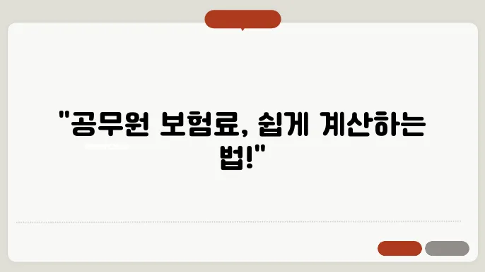 공무원 의료보험료 계산방법 총정리