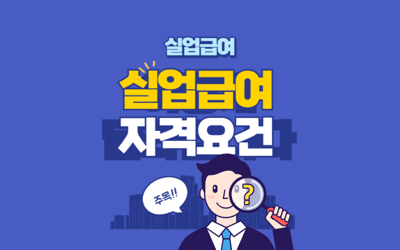 실업급여-수급자격-조건-썸네일