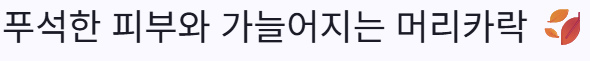 푸석한피부