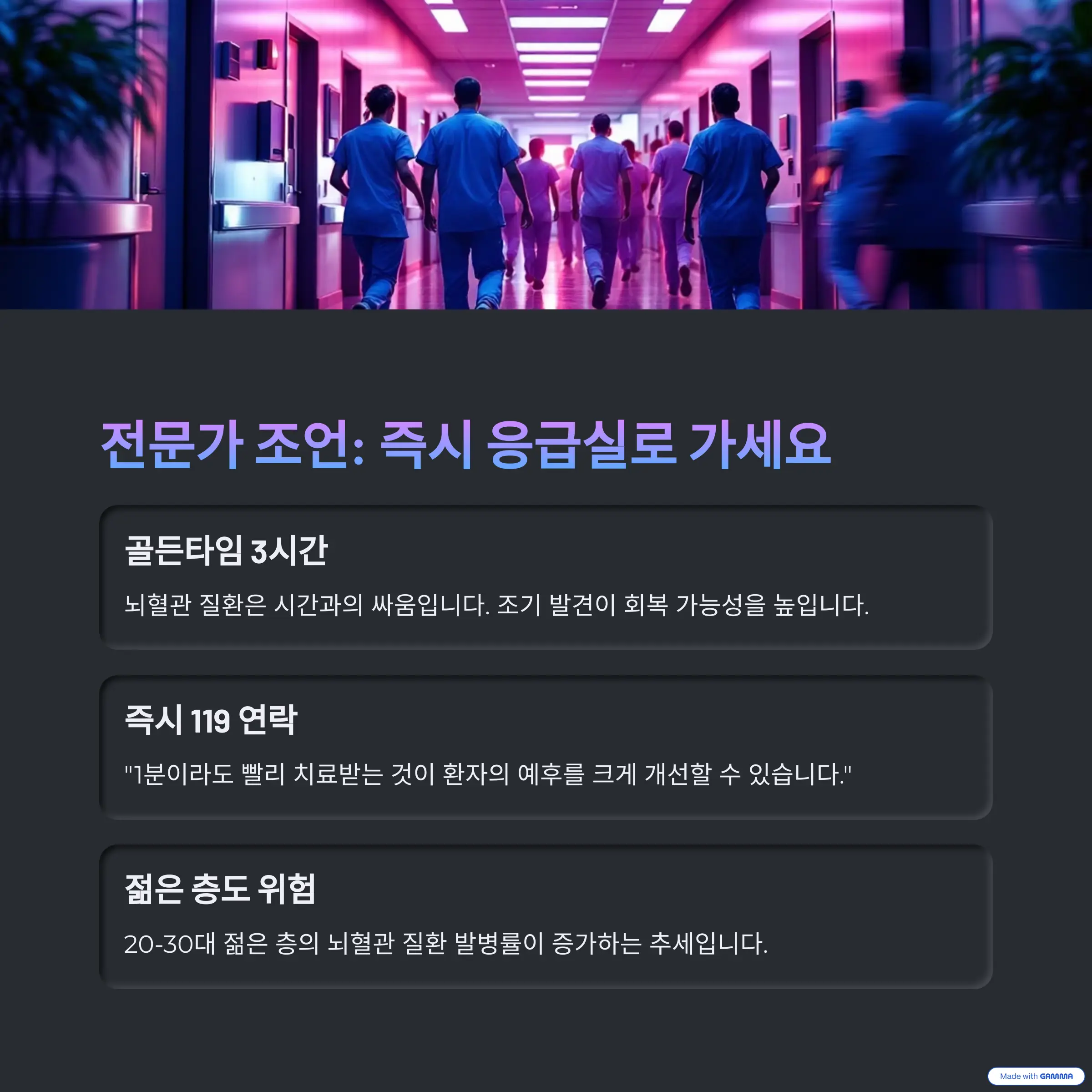 전문가 조언: 즉시 응급실로 가세요. 뇌출혈 골든타임 3시간 내 치료가 중요합니다.