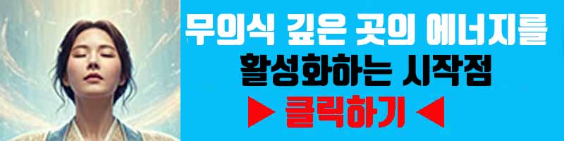 무의식 깊은 곳의 에너지를 활성화하는 시작점(무기력 극복)