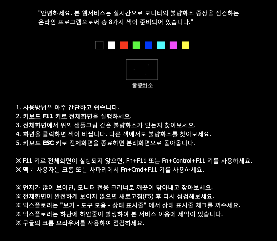 불량화소 테스트