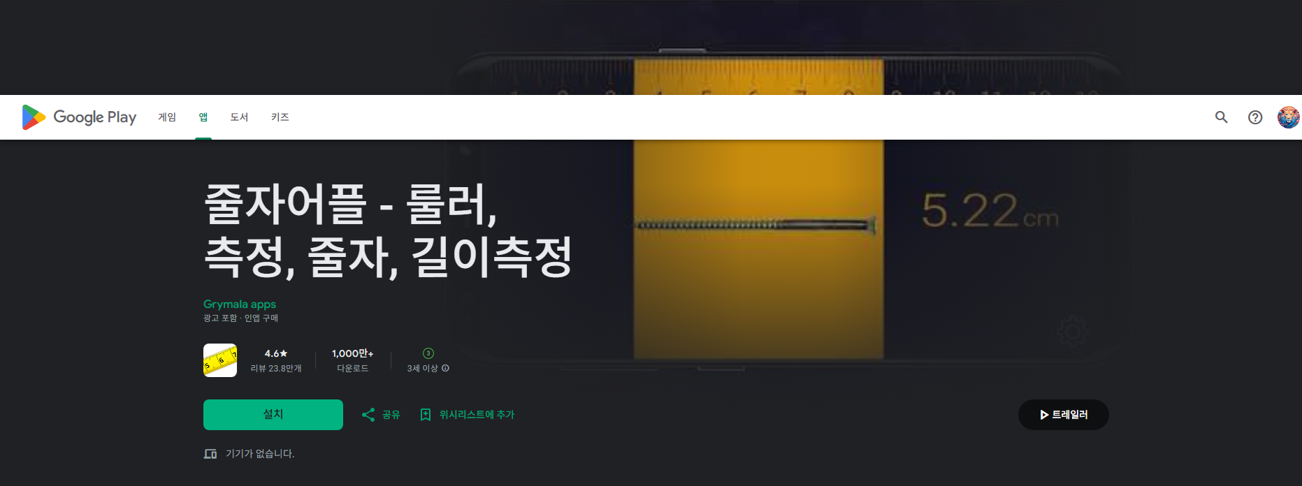 핸드폰 줄자 앱, 핸드폰 길이측정, 거리측정