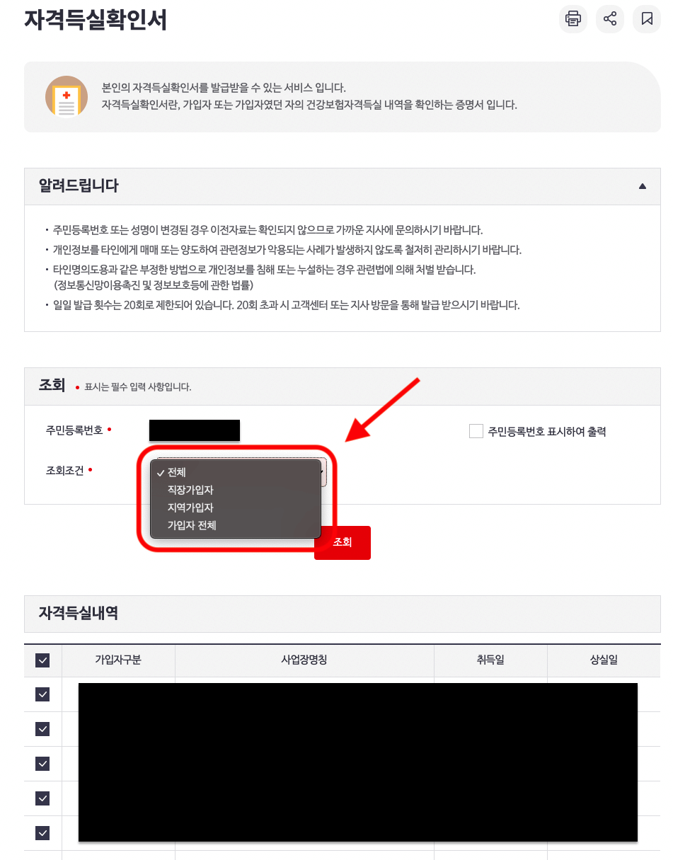국민건강보험 자격득실확인서 조회