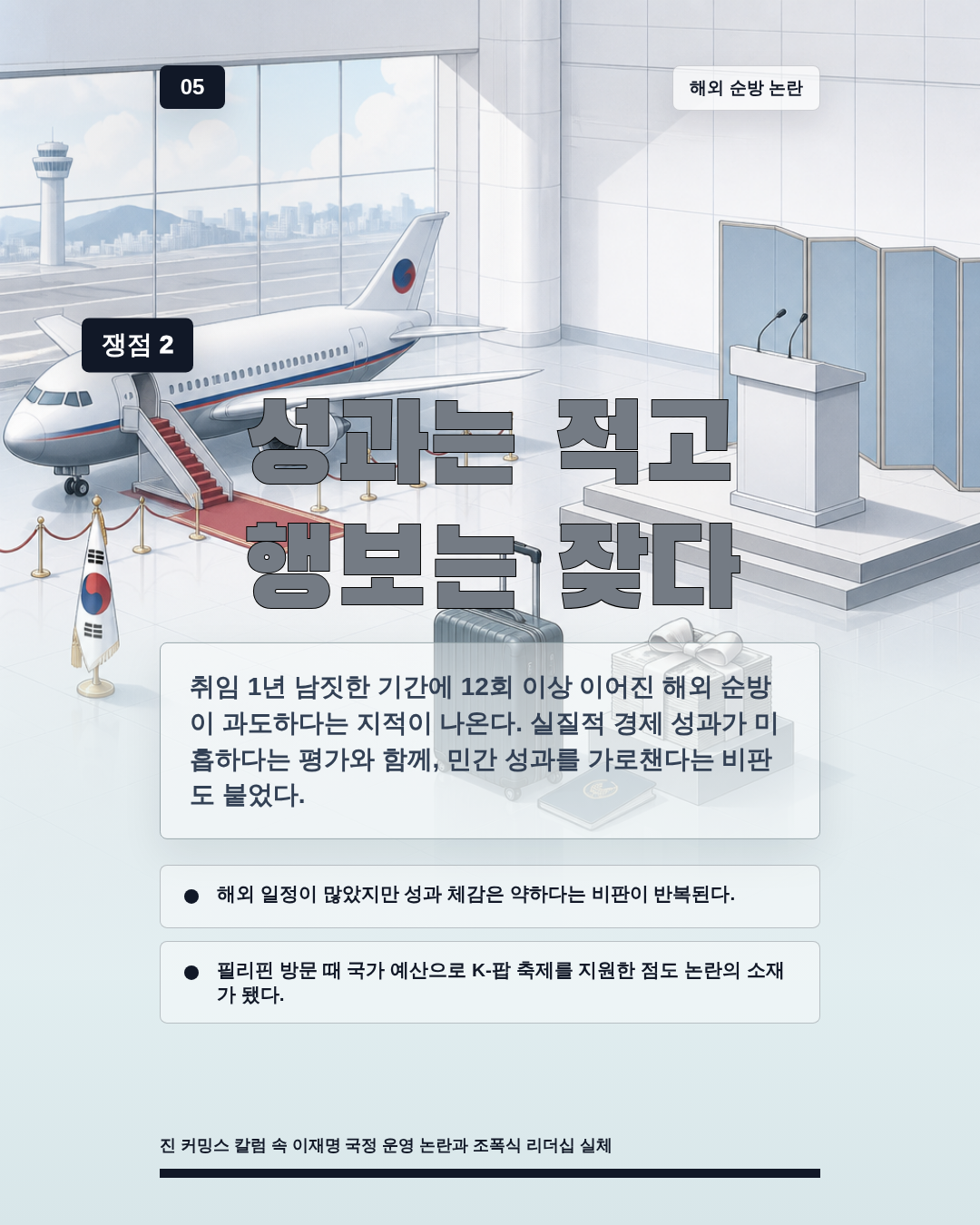 성과는 적고 행보는 잦다