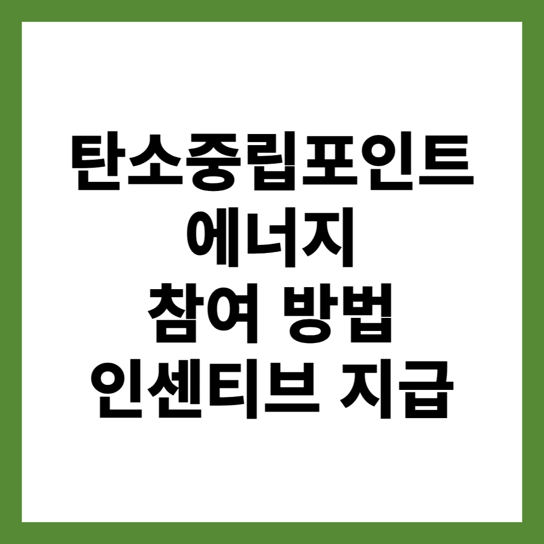 탄소중립포인트 에너지