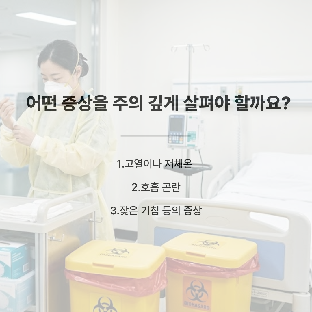 방호복을 입고 장갑을 착용하는 의료진 병실 배경. 텍스트: 어떤 증상을 주의 깊게 살펴야 할까요? 1.고열이나 저체온 2.호흡 곤란 3.잦은 기침 등의 증상