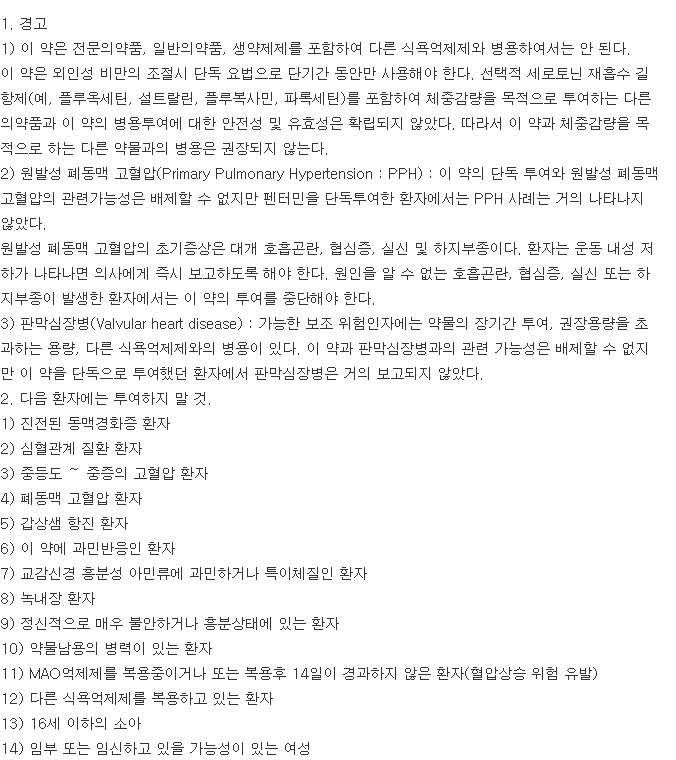 페스틴정-복용-주의사항