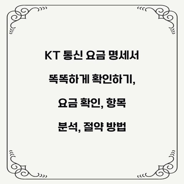 KT 통신 요금 명세서 똑똑하게 확인하기