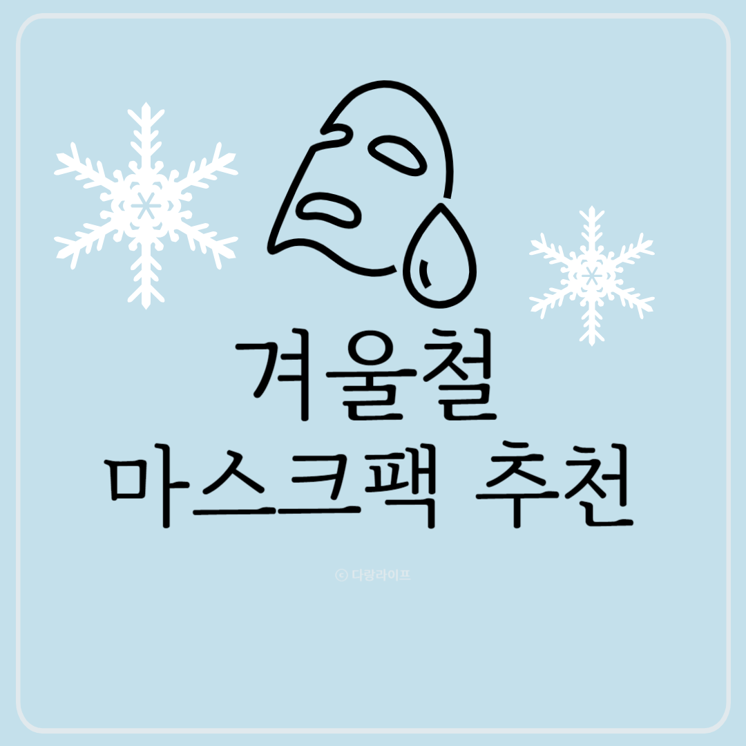 겨울철 마스크팩 추천 겨울 마스크팩 피부관리