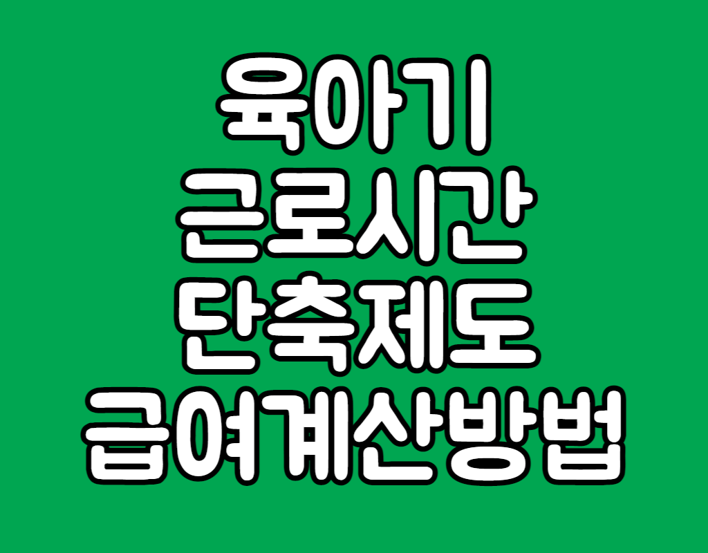육아기 근로시간 단축제도 급여 계산 방법