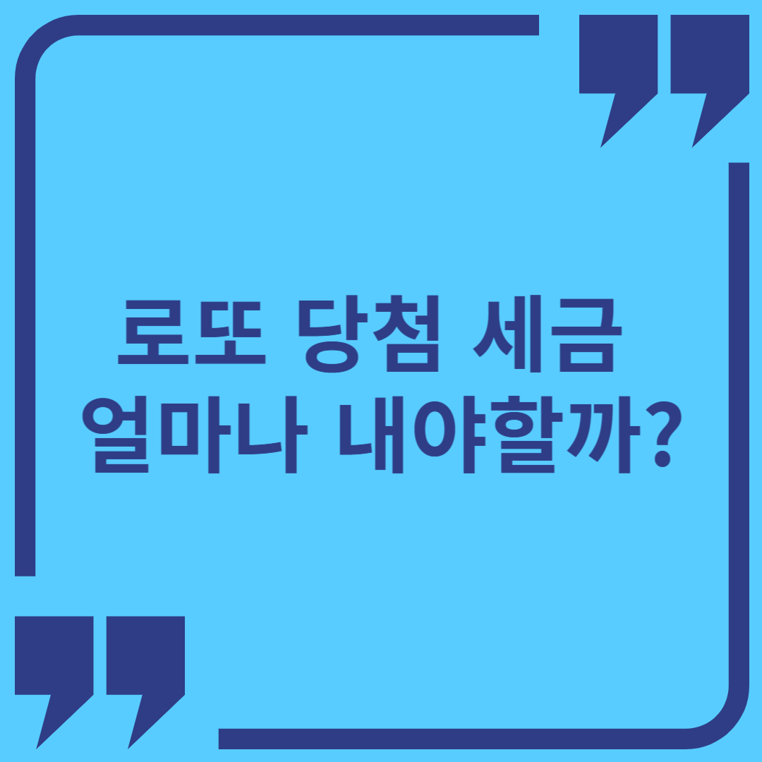 로또 당첨 세금 얼마나 내야할까? 당첨금 실수령액과 절세방법