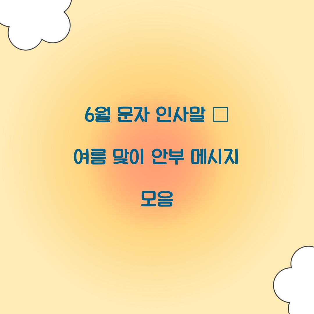 6월 문자 인사말