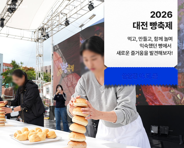 <2026 대전 빵축제>
먹고, 만들고, 함께 놀며
익숙했던 빵에서 새로운 즐거움을 발견해보자!