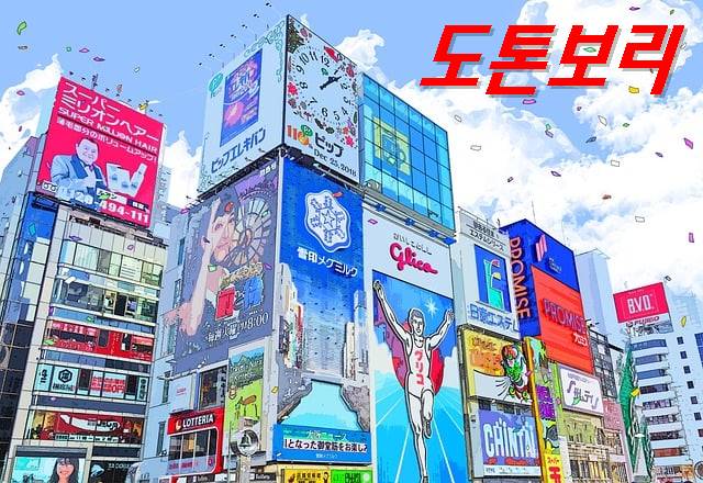 도톤보리 간판사진