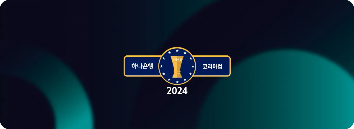코리아컵 4강 경기 일정 시간 대진 추첨