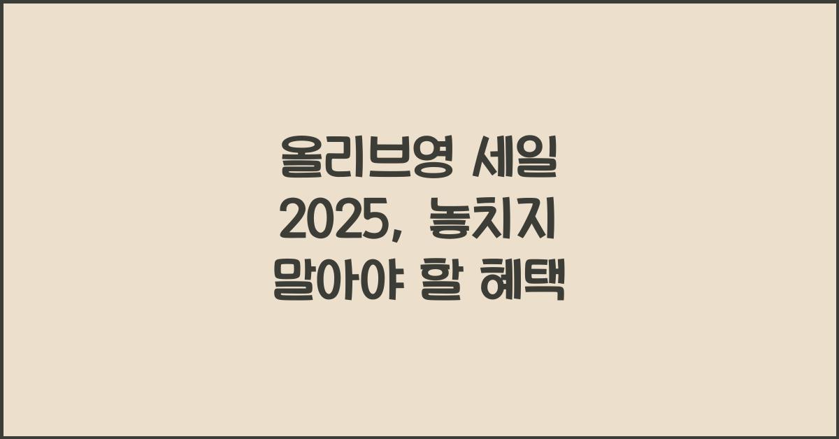 올리브영 세일 2025