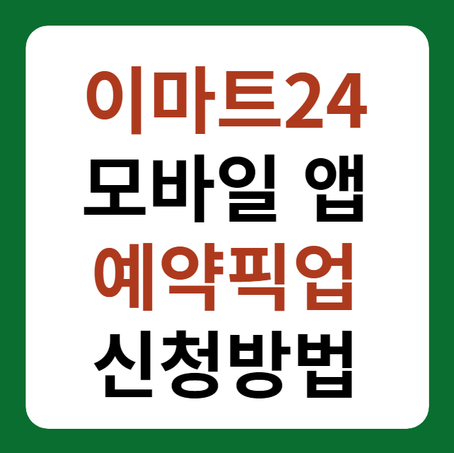 이마트24 모바일 앱 도시락 예약픽업 방법 썸네일 이미지