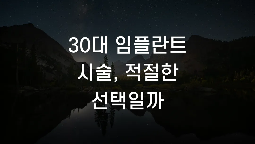 30대 임플란트 시술, 적절한 선택일까