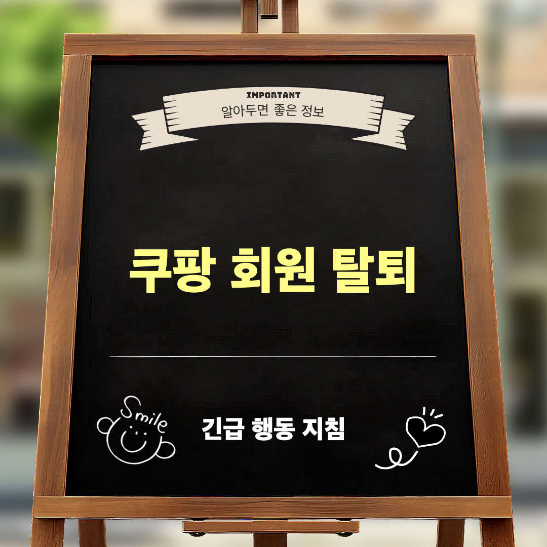 쿠팡회원탈퇴_긴급행동지침