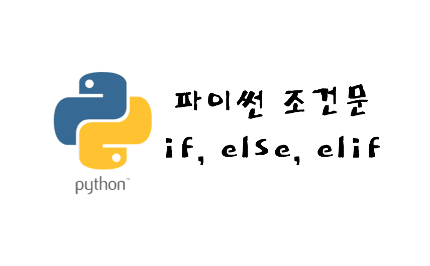 파이썬 조건문 썸네일