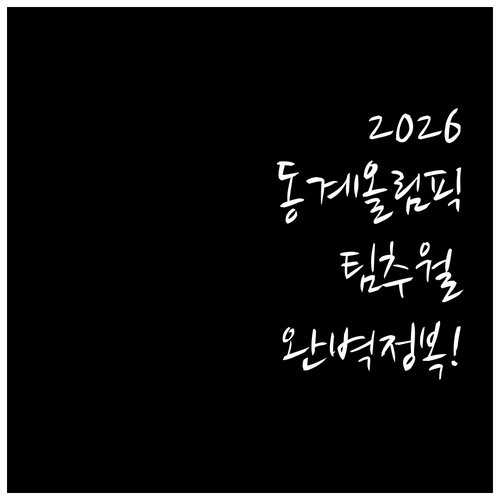 세 선수가 만드는 은빛 기적 2026..
