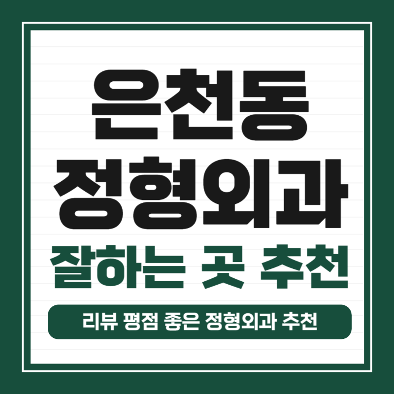 관악구 은천동 정형외과 전문의 유명하고 잘하는 곳 추천 TOP 5
