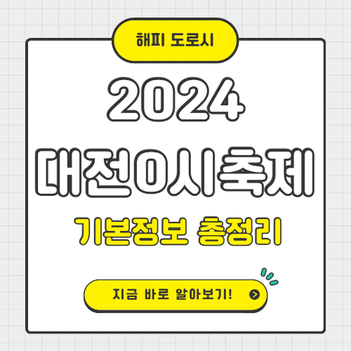 2024 대전0시축제 기본정보 총정리