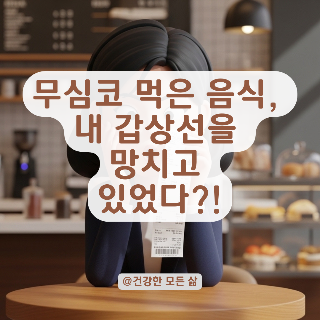 갑상선 건강을 해치는 의외의 음식과 일상 속 자극 요소들!