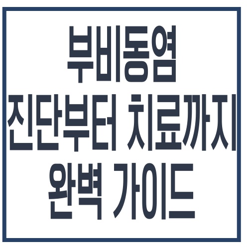 부비동염 진단부터 치료까지 완벽 가이드