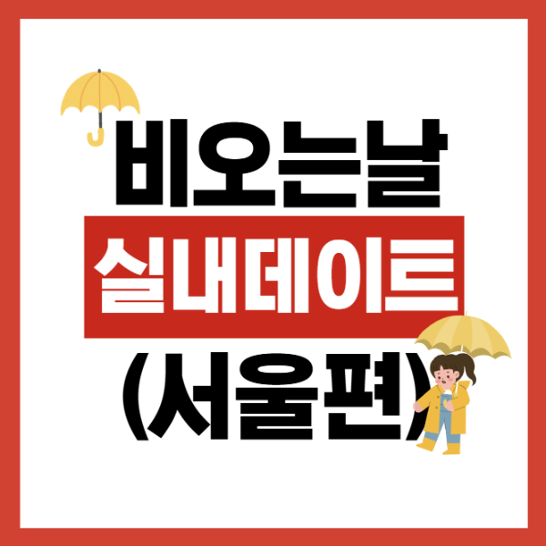 비오는날 서울 실내데이트 추천코스