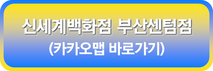 신세계 백화점 부산센텀점