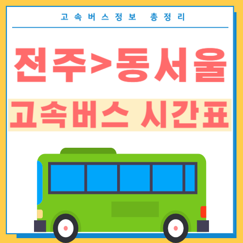 전주에서 동서울 고속버스 시간표 썸네일